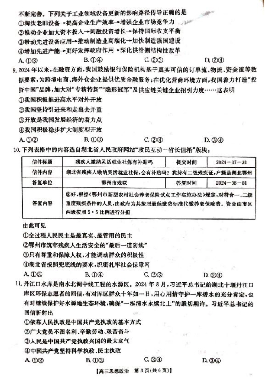 湖北省百校大联考2024-2025学年高三上学期10月联考政治试题.pdf_第3页