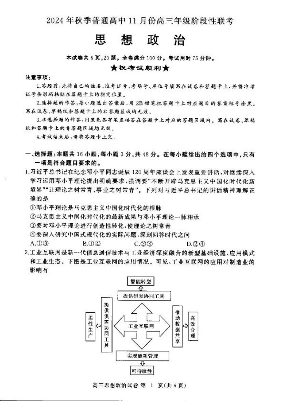 湖北省部分高中2024-2025学年高三上学期期中联考政治试题.pdf_第1页