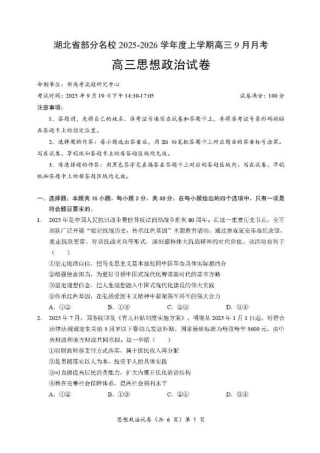 湖北省部分名校2025-2026学年高三上学期9月月考政治试题（含答案）.pdf