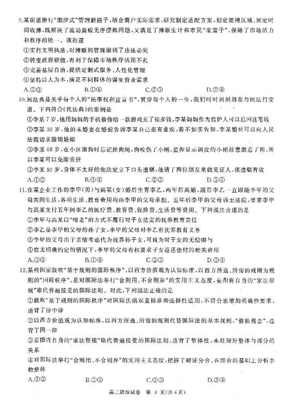 湖北省部分重点中学2025届高三第二次联考【政治试卷】.pdf_第3页