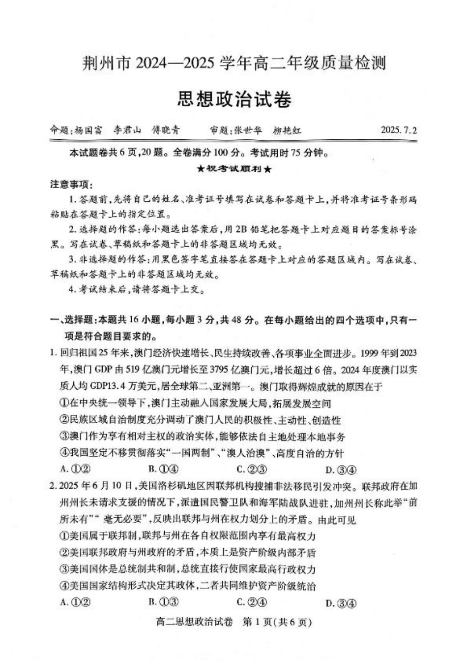 湖北省荆州市2024-2025学年高二下学期7月期末考试政治试题（含答案）.pdf_第1页