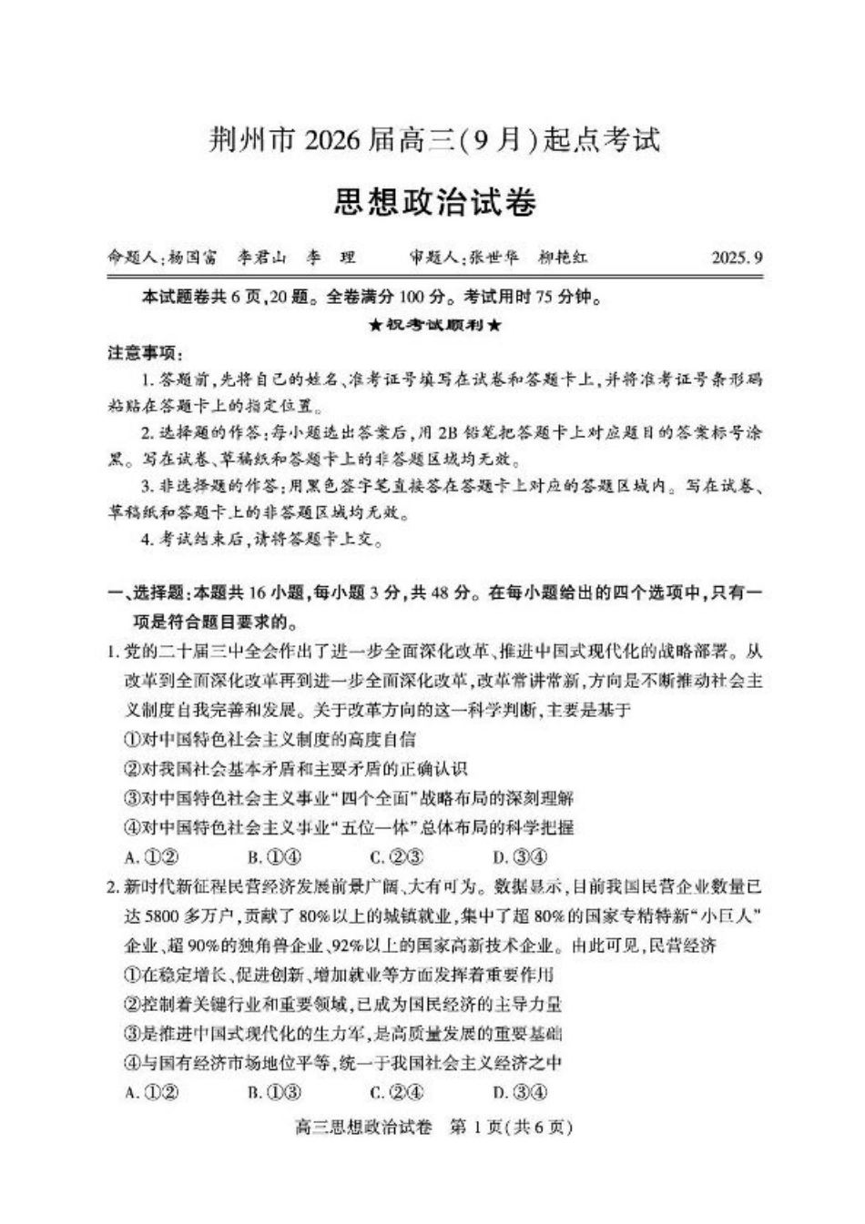 湖北省荆州市2026届高三上学期9月起点考试政治试卷（含答案）.pdf_第1页