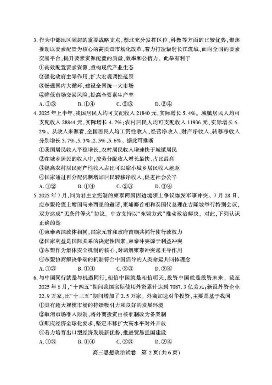 湖北省荆州市2026届高三上学期9月起点考试政治试卷（含答案）.pdf_第2页