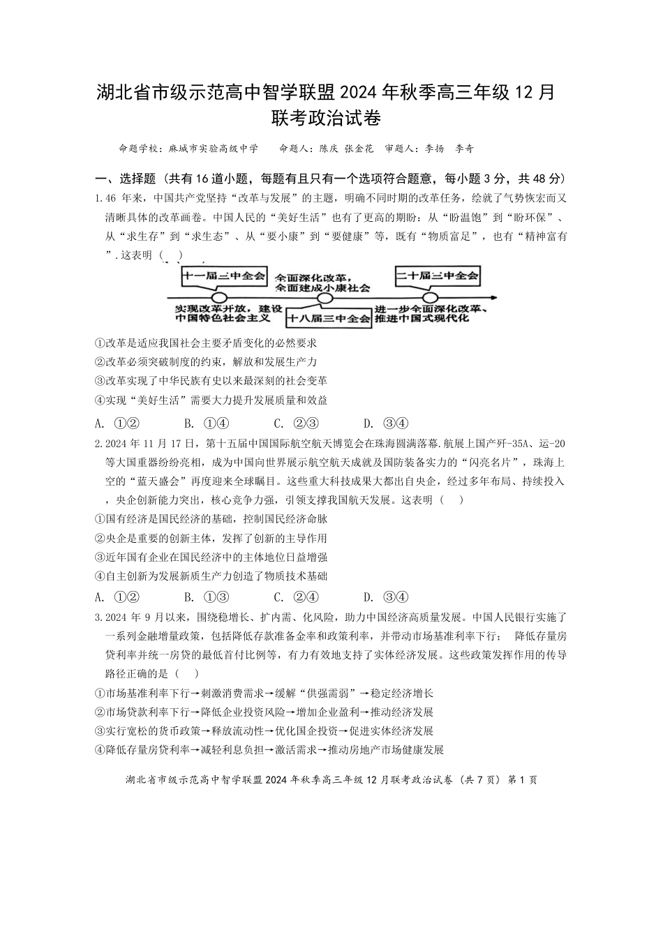 湖北省市级示范高中智学联盟2024-2025学年高三上学期12月月考政治_政治.pdf_第1页
