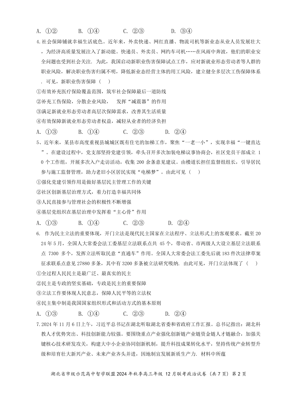 湖北省市级示范高中智学联盟2024-2025学年高三上学期12月月考政治_政治.pdf_第2页