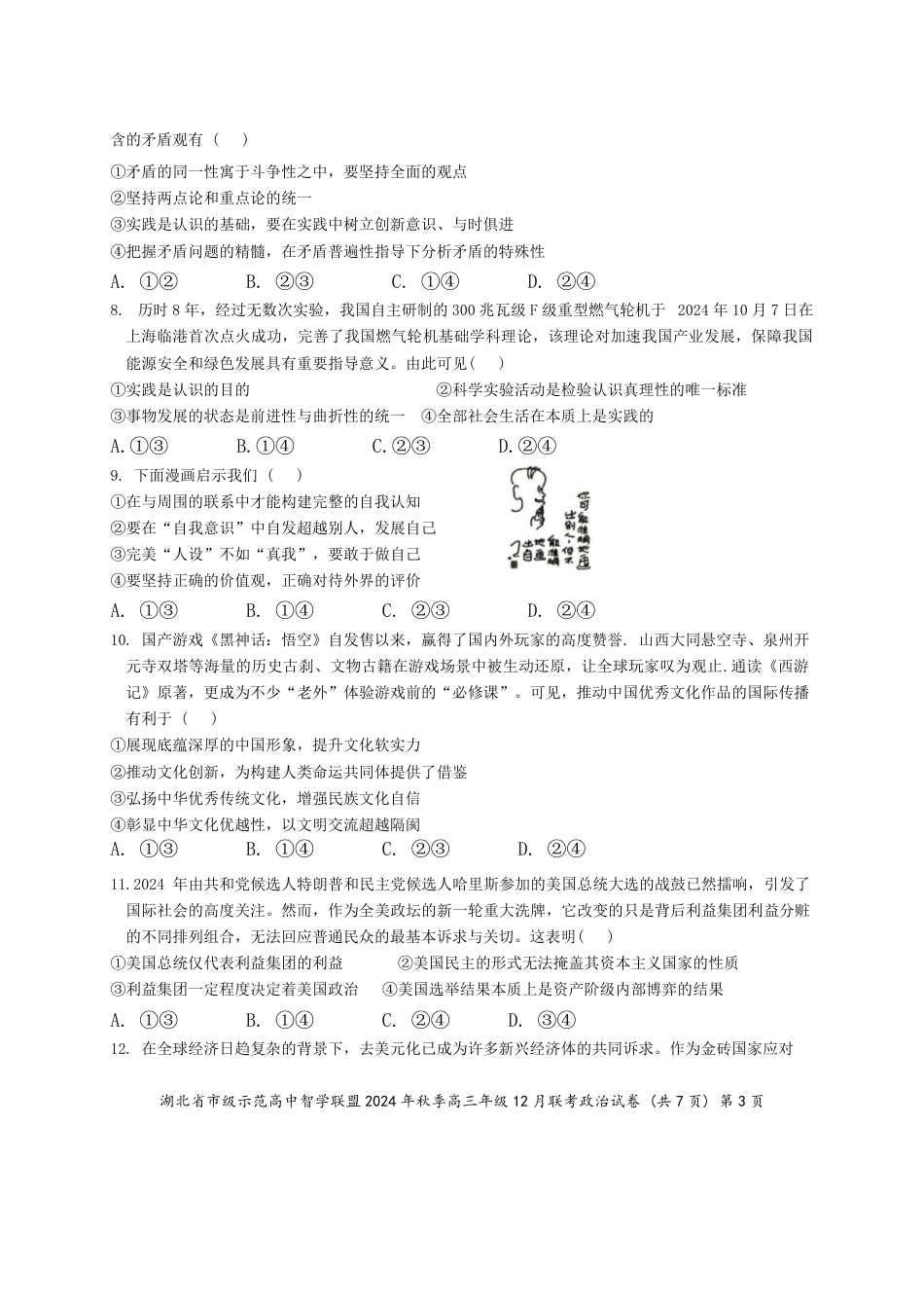 湖北省市级示范高中智学联盟2024-2025学年高三上学期12月月考政治_政治.pdf_第3页