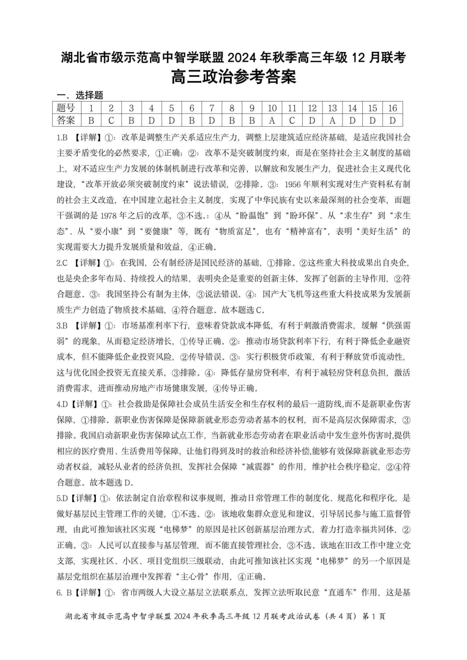 湖北省市级示范高中智学联盟2024-2025学年高三上学期12月月考政治_政治答案.pdf_第1页