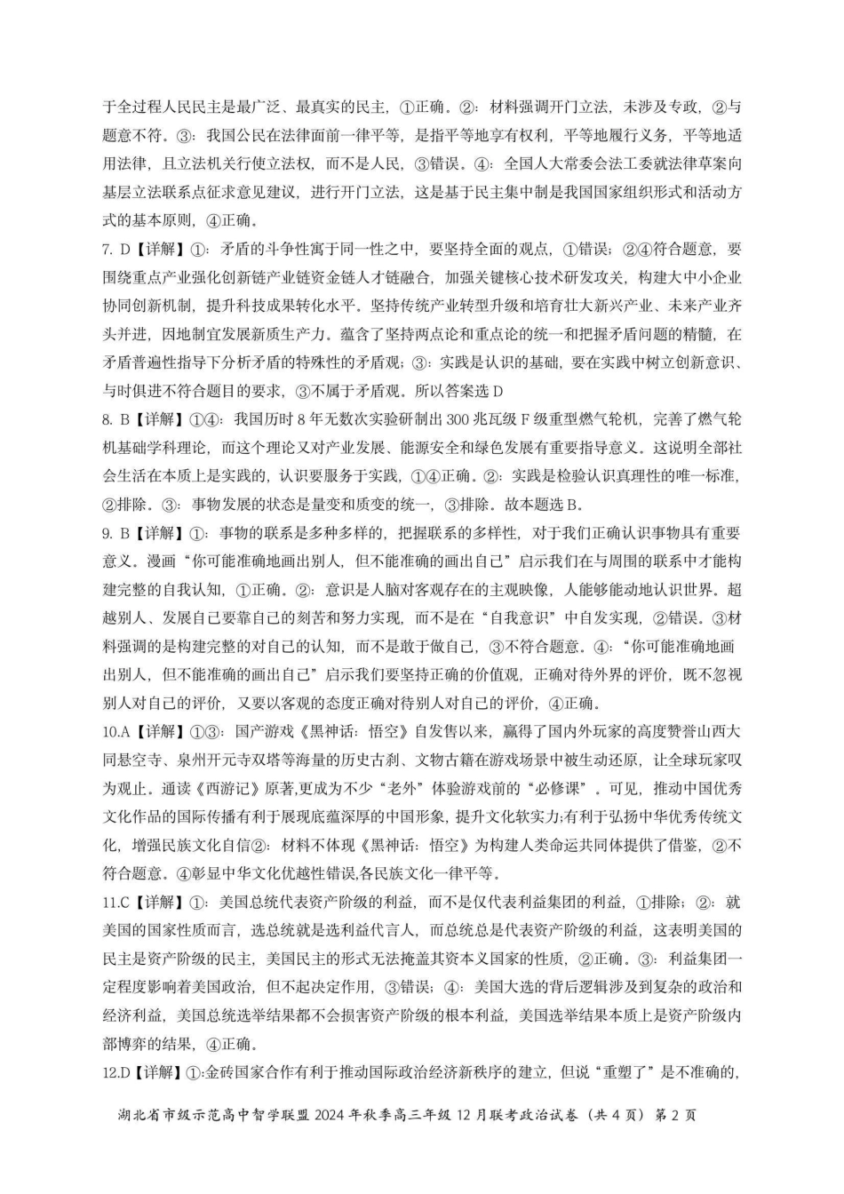 湖北省市级示范高中智学联盟2024-2025学年高三上学期12月月考政治_政治答案.pdf_第2页