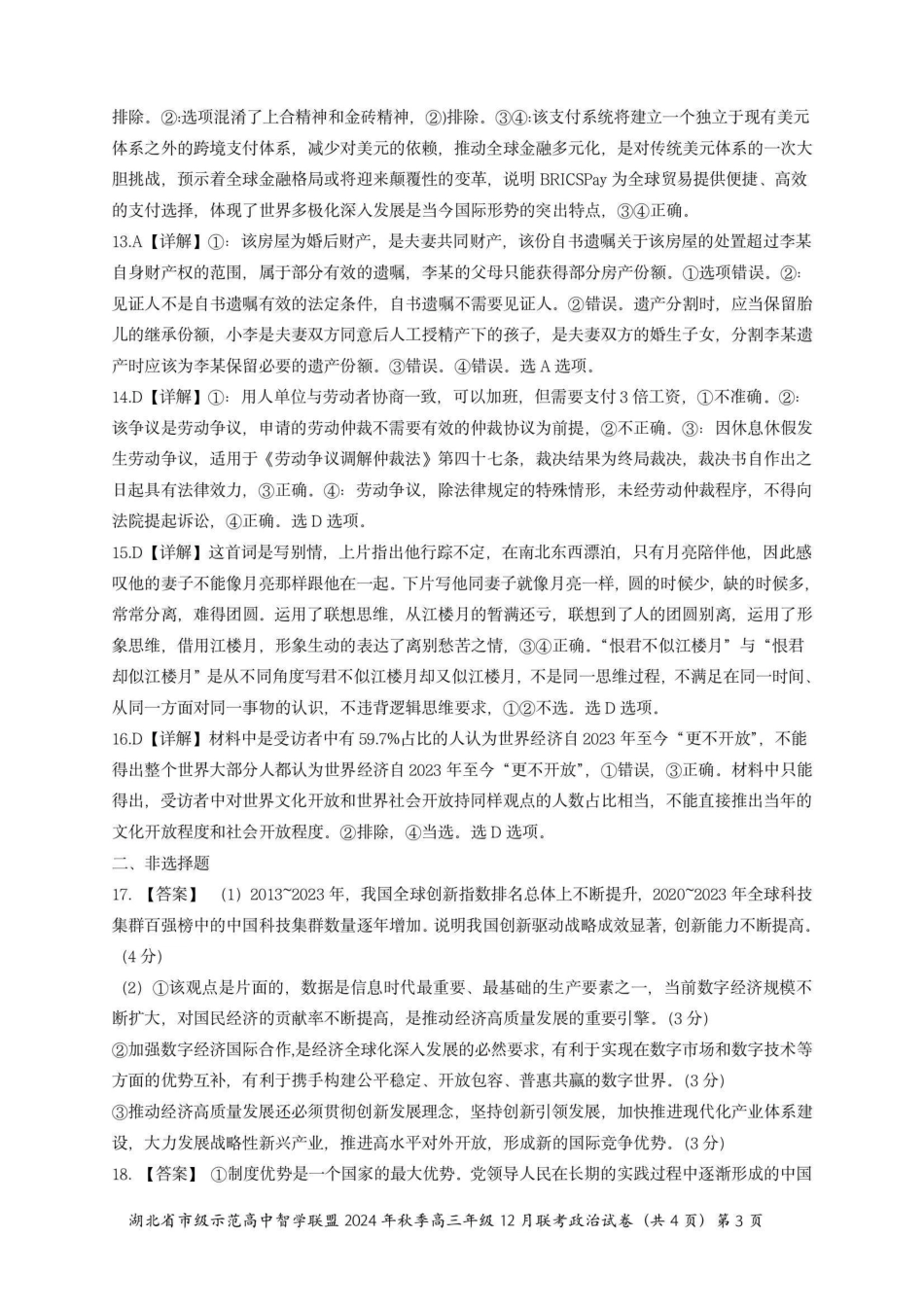 湖北省市级示范高中智学联盟2024-2025学年高三上学期12月月考政治_政治答案.pdf_第3页
