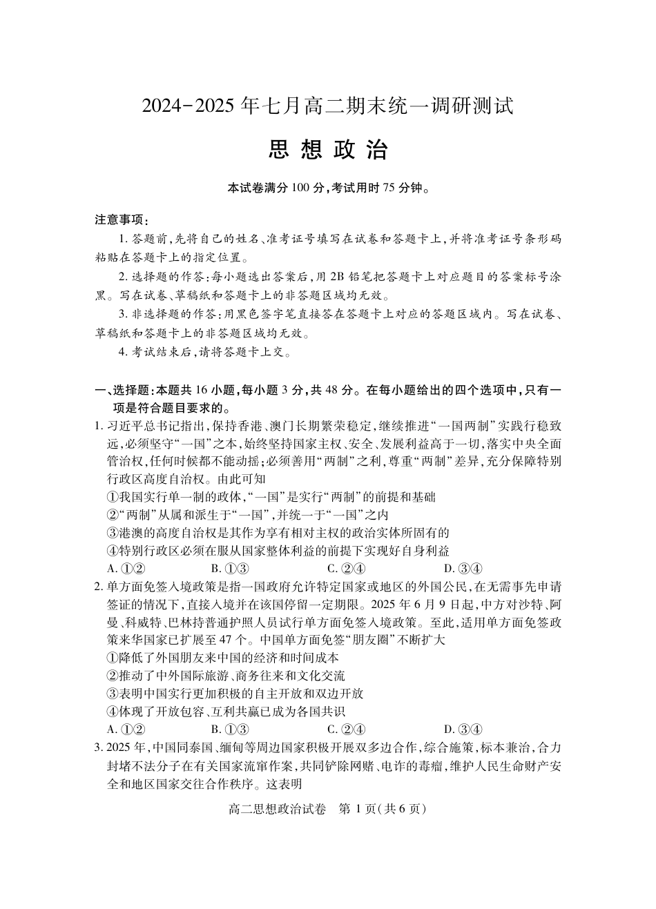 湖北省天门市2024-2025年7月高二期末统一调研测试（全科）_高二政治.pdf_第1页