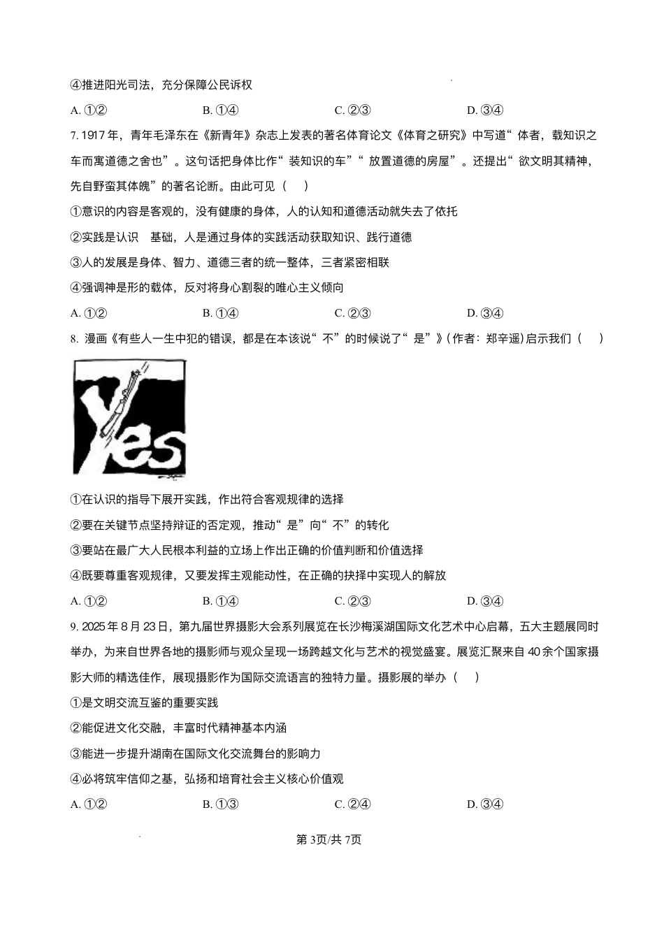 湖南名校联考联合体2026届高三上学期10月月考政治试题（含答案）.pdf_第3页
