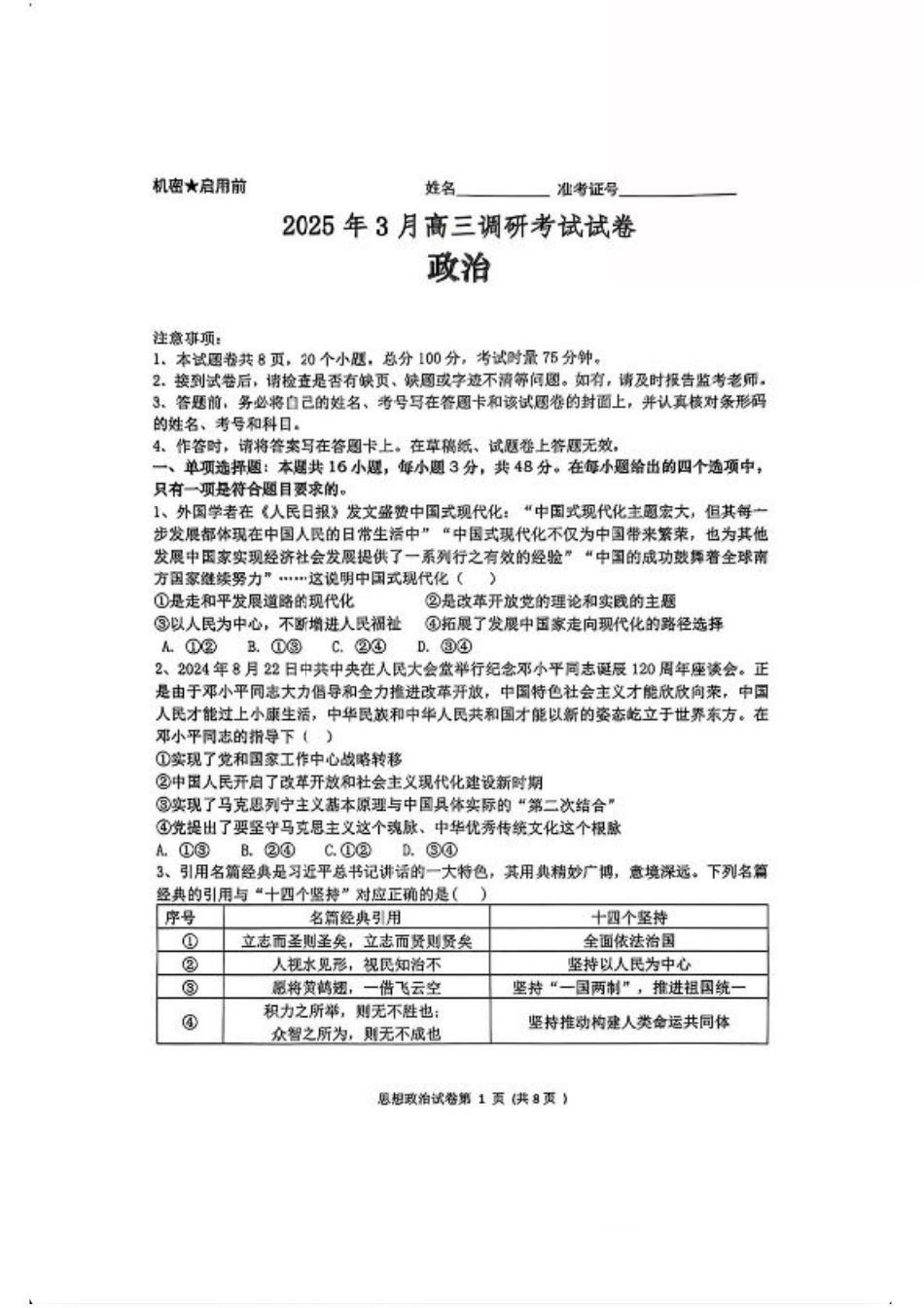 湖南省“长望浏宁”四县联考2025届高三下学期3月调研考试政治+答案.pdf_第1页