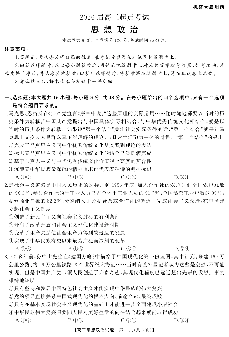 湖南省·天壹名校联盟2026届高三起点考试（全科）_政治（试题）转曲1.pdf_第1页