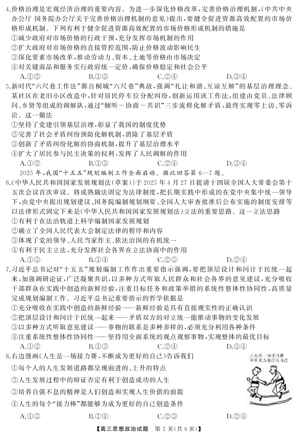 湖南省·天壹名校联盟2026届高三起点考试（全科）_政治（试题）转曲1.pdf_第2页