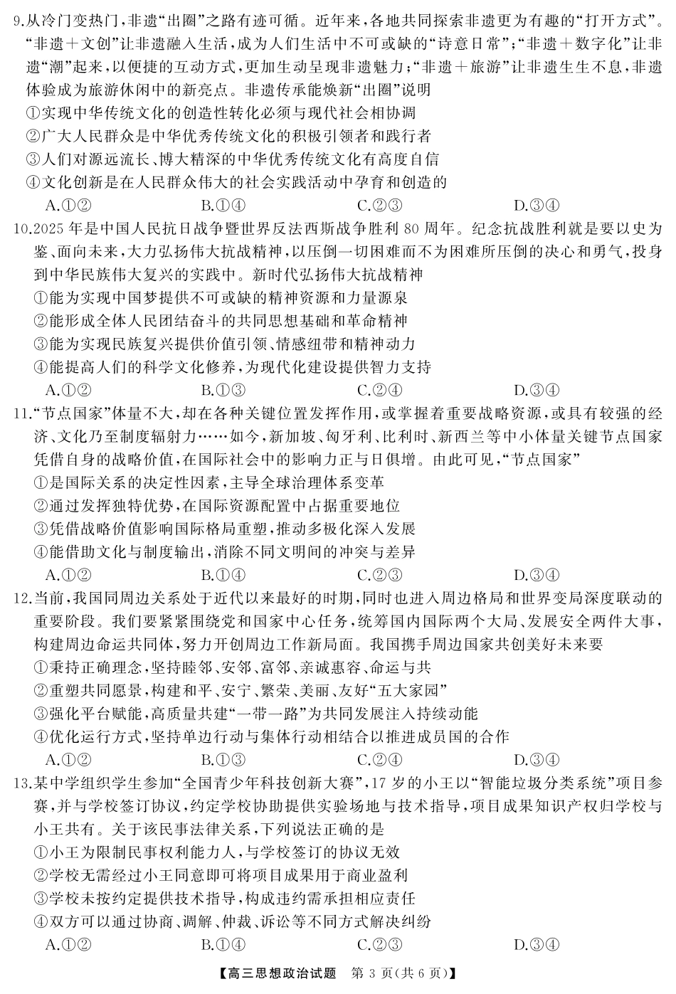 湖南省·天壹名校联盟2026届高三起点考试（全科）_政治（试题）转曲1.pdf_第3页
