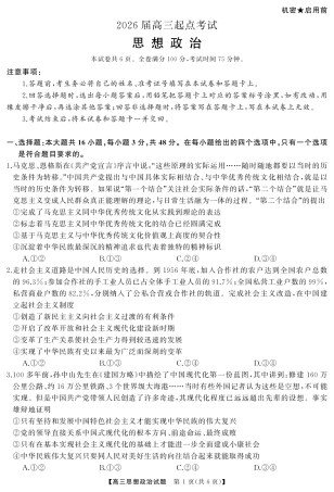湖南省·天壹名校联盟2026届高三起点考试（全科）_政治（试题）转曲1.pdf