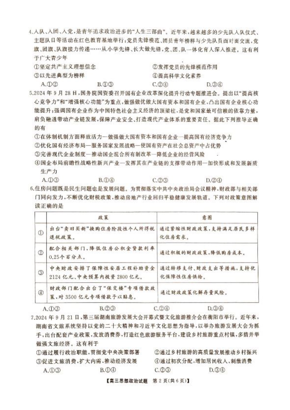 湖南省2024年下学期三湘联盟高三期中大联考政治试题.pdf_第2页