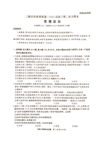湖南省2024年下学期三湘联盟高三期中大联考政治试题.pdf