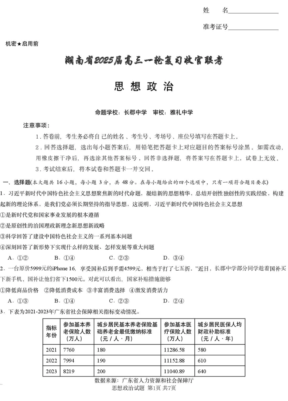 湖南省2025届高三下学期一轮复习收官联考政治试题（PDF版，无答案）.pdf_第1页