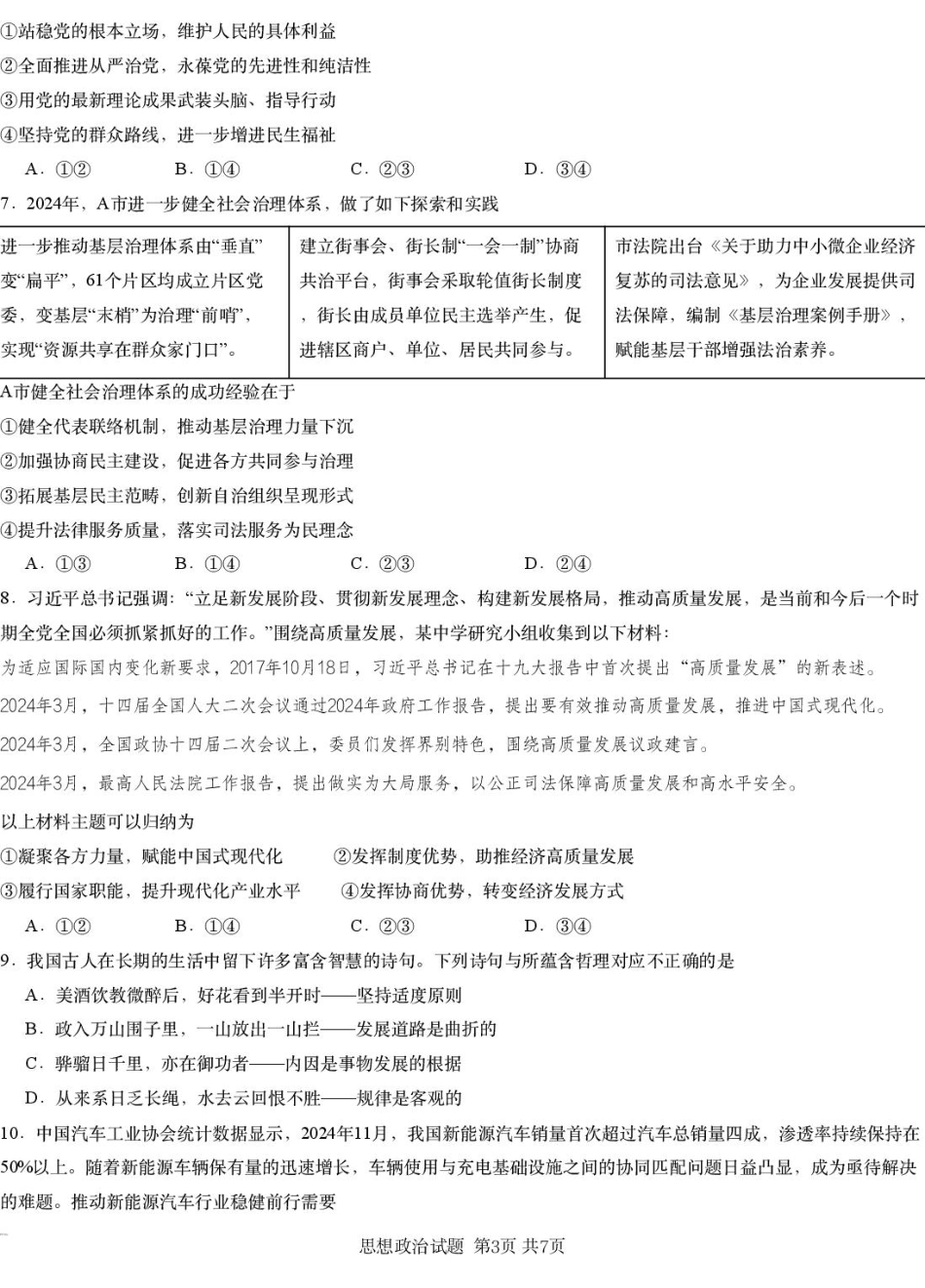 湖南省2025届高三下学期一轮复习收官联考政治试题（PDF版，无答案）.pdf_第3页