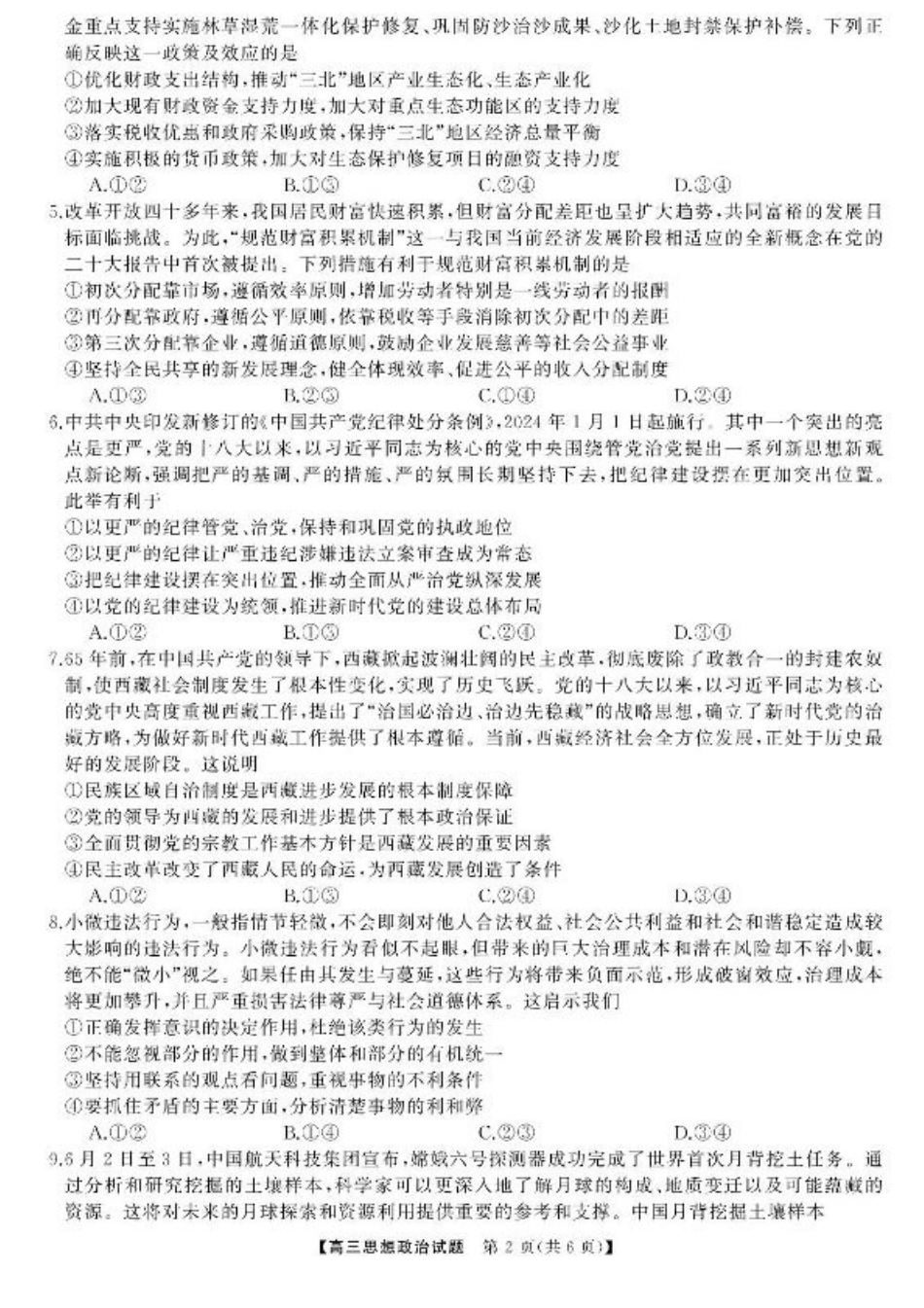 湖南省湖南天壹名校联盟2025届高三8月入学联考考试政治试题.pdf_第2页