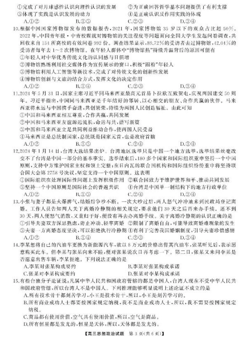湖南省湖南天壹名校联盟2025届高三8月入学联考考试政治试题.pdf_第3页