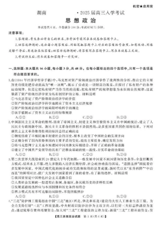 湖南省湖南天壹名校联盟2025届高三8月入学联考考试政治试题.pdf