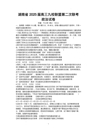 湖南省九校联盟2024-2025学年高三下学期第二次联考政治试题+答案.pdf