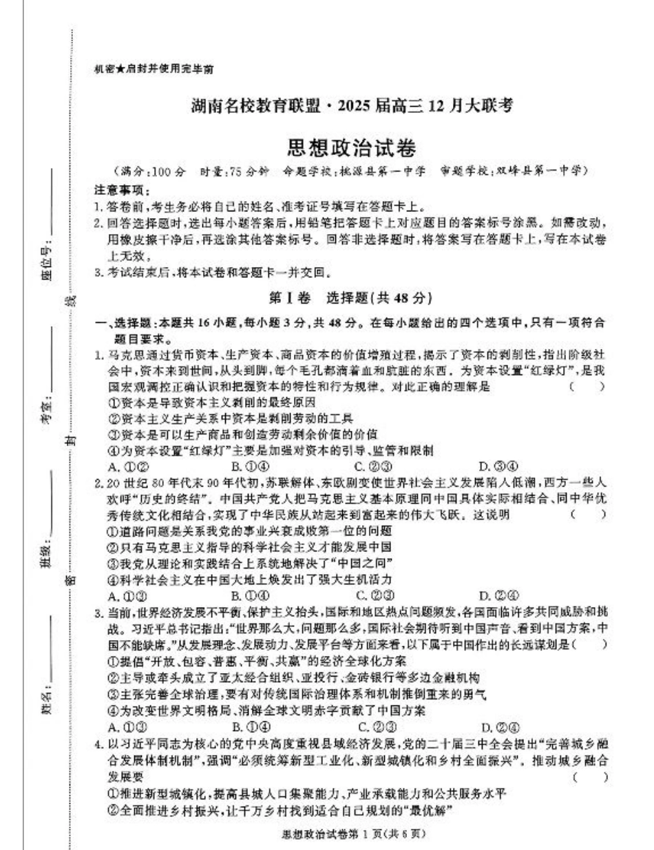 湖南省名校教育联盟·2025届高三12月大联考政治.pdf_第1页
