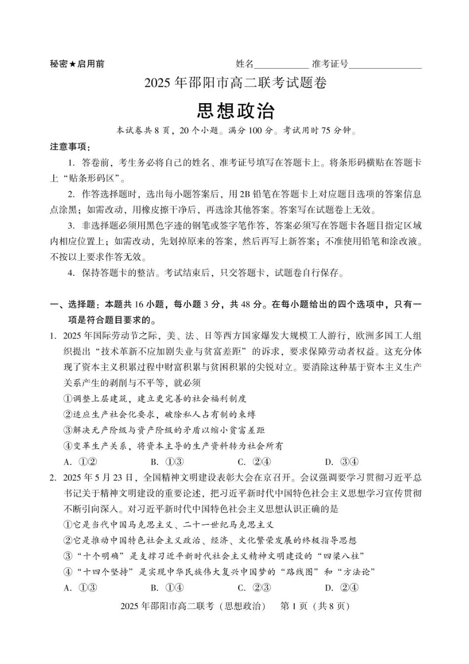 湖南省邵阳市2024-2025学年高二下学期7月期末考试政治试题+答案.pdf_第1页