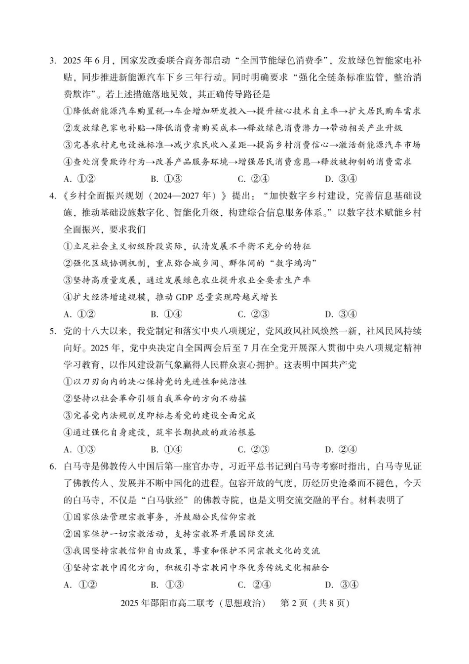 湖南省邵阳市2024-2025学年高二下学期7月期末考试政治试题+答案.pdf_第2页