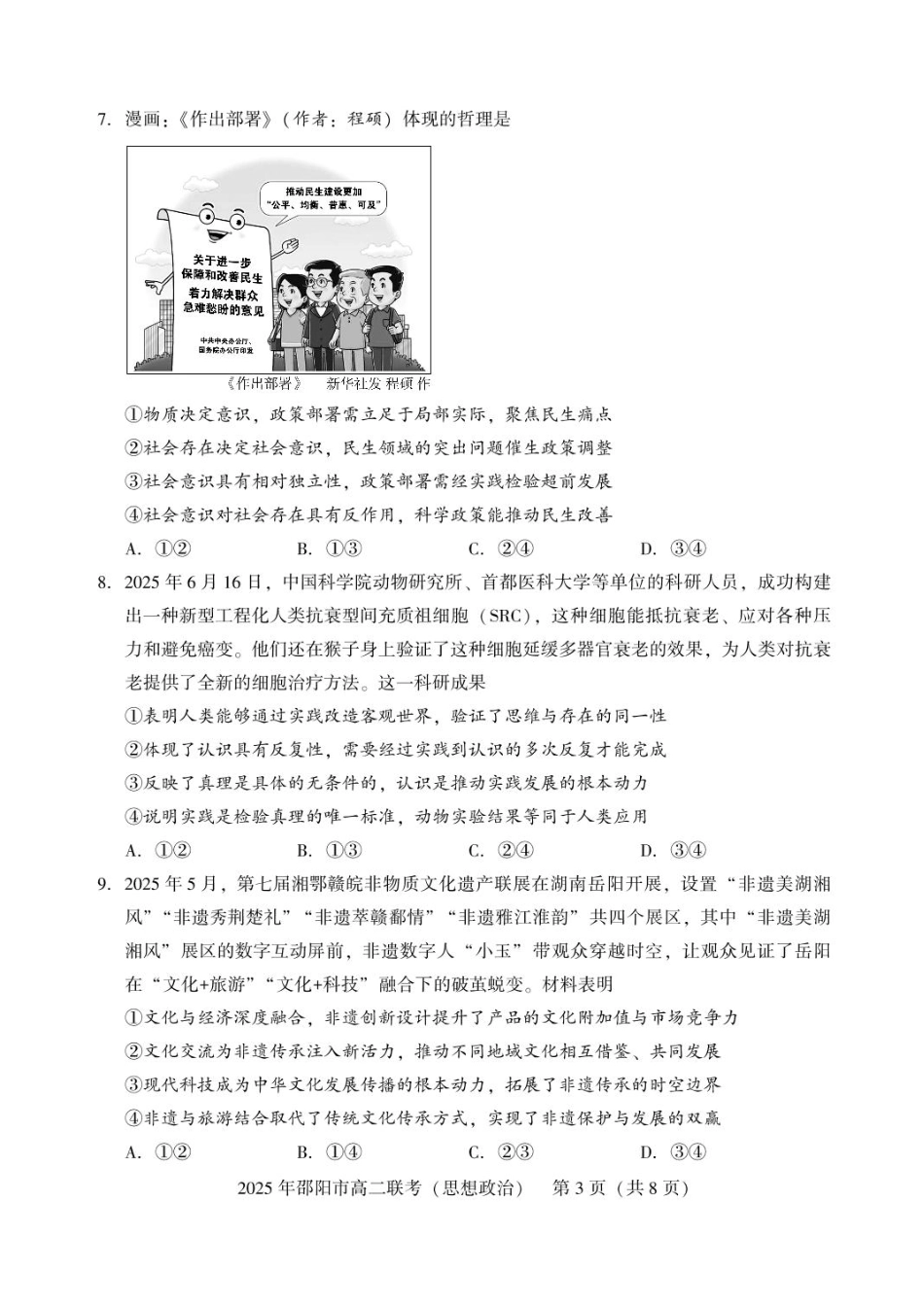 湖南省邵阳市2024-2025学年高二下学期7月期末考试政治试题+答案.pdf_第3页
