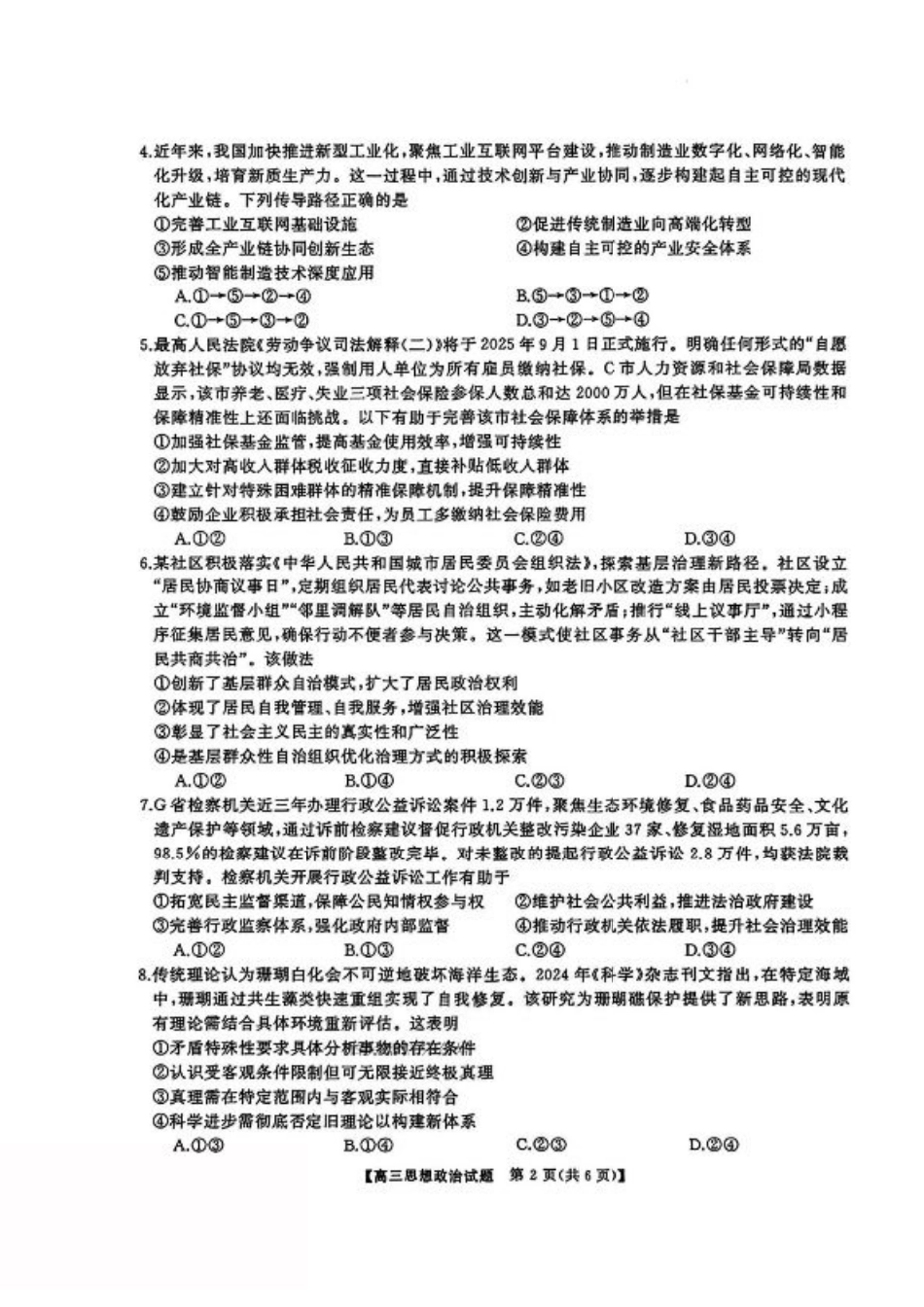 湖南省天壹名校联盟2026届高三8月入学考试政治.pdf_第2页