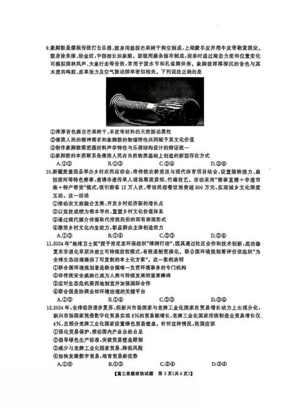 湖南省天壹名校联盟2026届高三8月入学考试政治.pdf_第3页