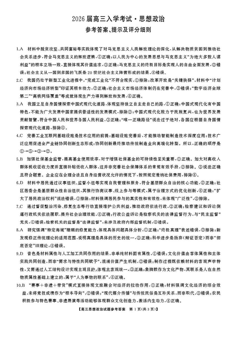 湖南省天壹名校联盟2026届高三8月入学考试政治答案.pdf_第1页