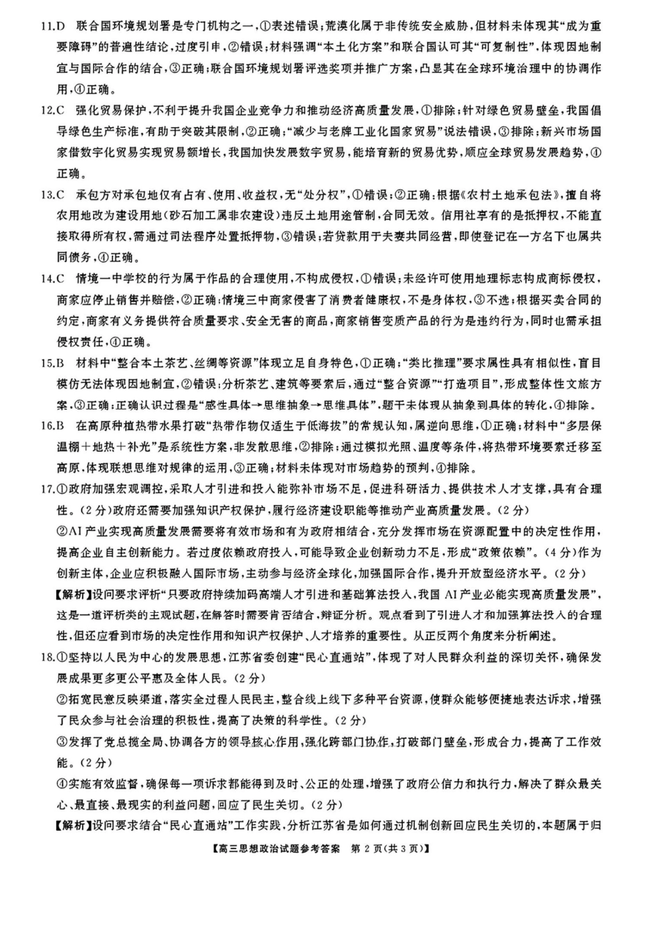 湖南省天壹名校联盟2026届高三8月入学考试政治答案.pdf_第2页