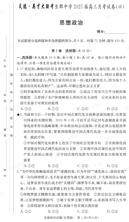湖南省炎德·英才大联考长郡中学2025届高三月考试卷（六）政治.pdf