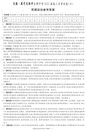 湖南省炎德·英才大联考长郡中学2025届高三月考试卷（六）政治答案.pdf