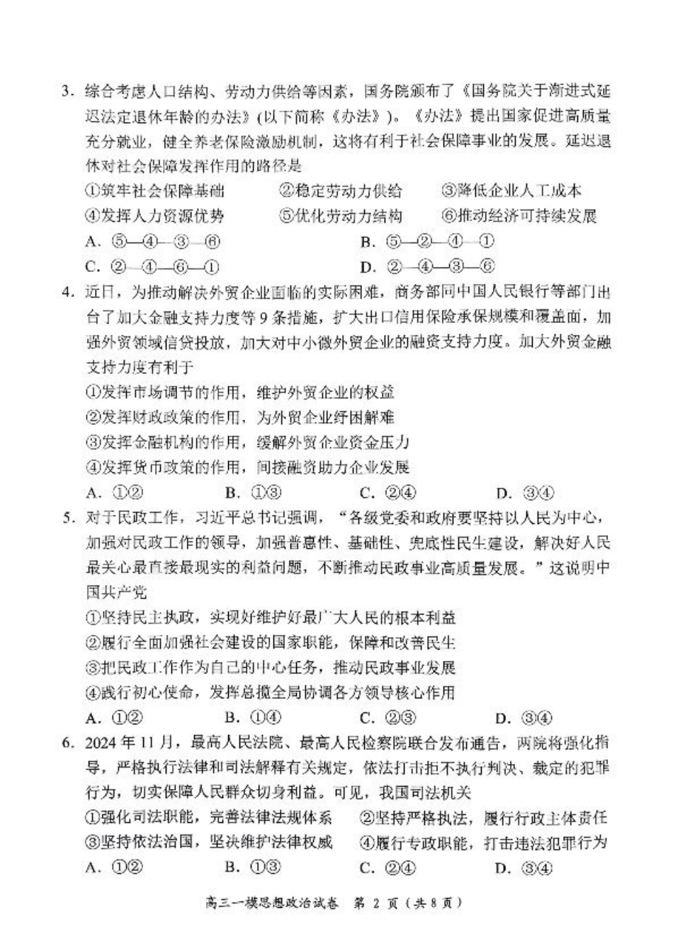 湖南省岳阳市2025届高三上学期教学质量监测（一）政治.pdf_第2页