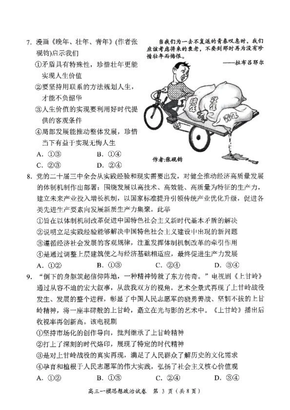 湖南省岳阳市2025届高三上学期教学质量监测（一）政治.pdf_第3页