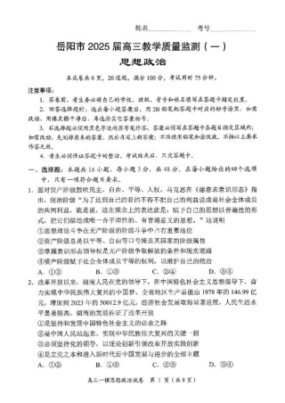 湖南省岳阳市2025届高三上学期教学质量监测（一）政治.pdf