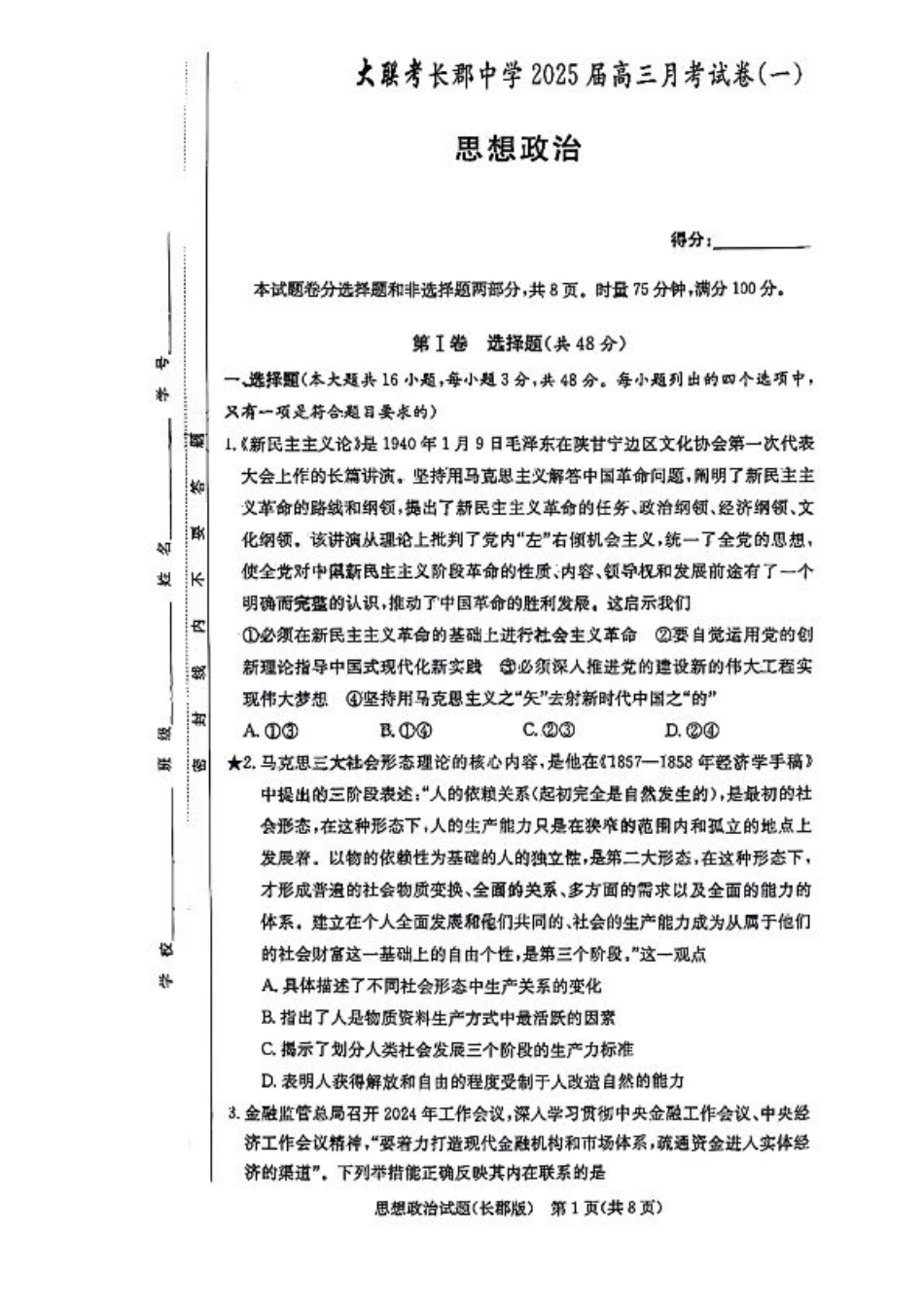 湖南省长郡中学2024-2025学年高三上学期月考政治试题（一）.pdf_第1页