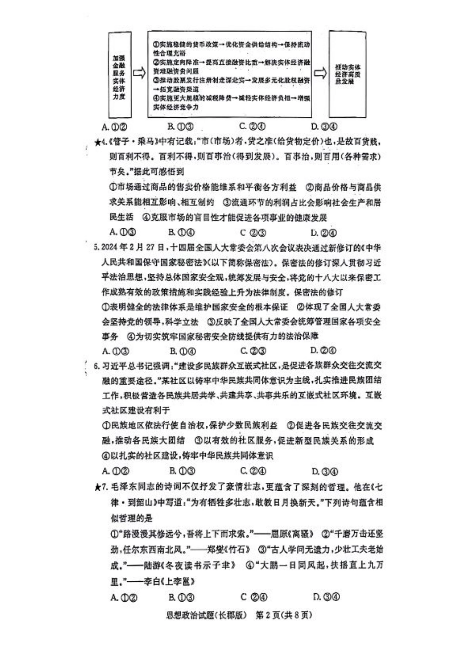 湖南省长郡中学2024-2025学年高三上学期月考政治试题（一）.pdf_第2页