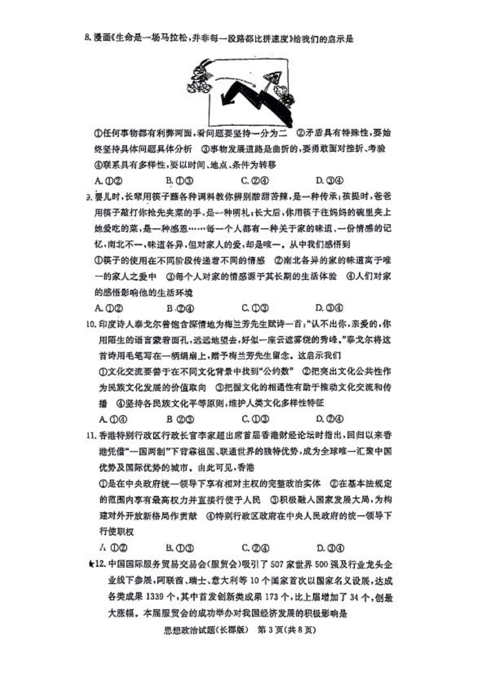湖南省长郡中学2024-2025学年高三上学期月考政治试题（一）.pdf_第3页