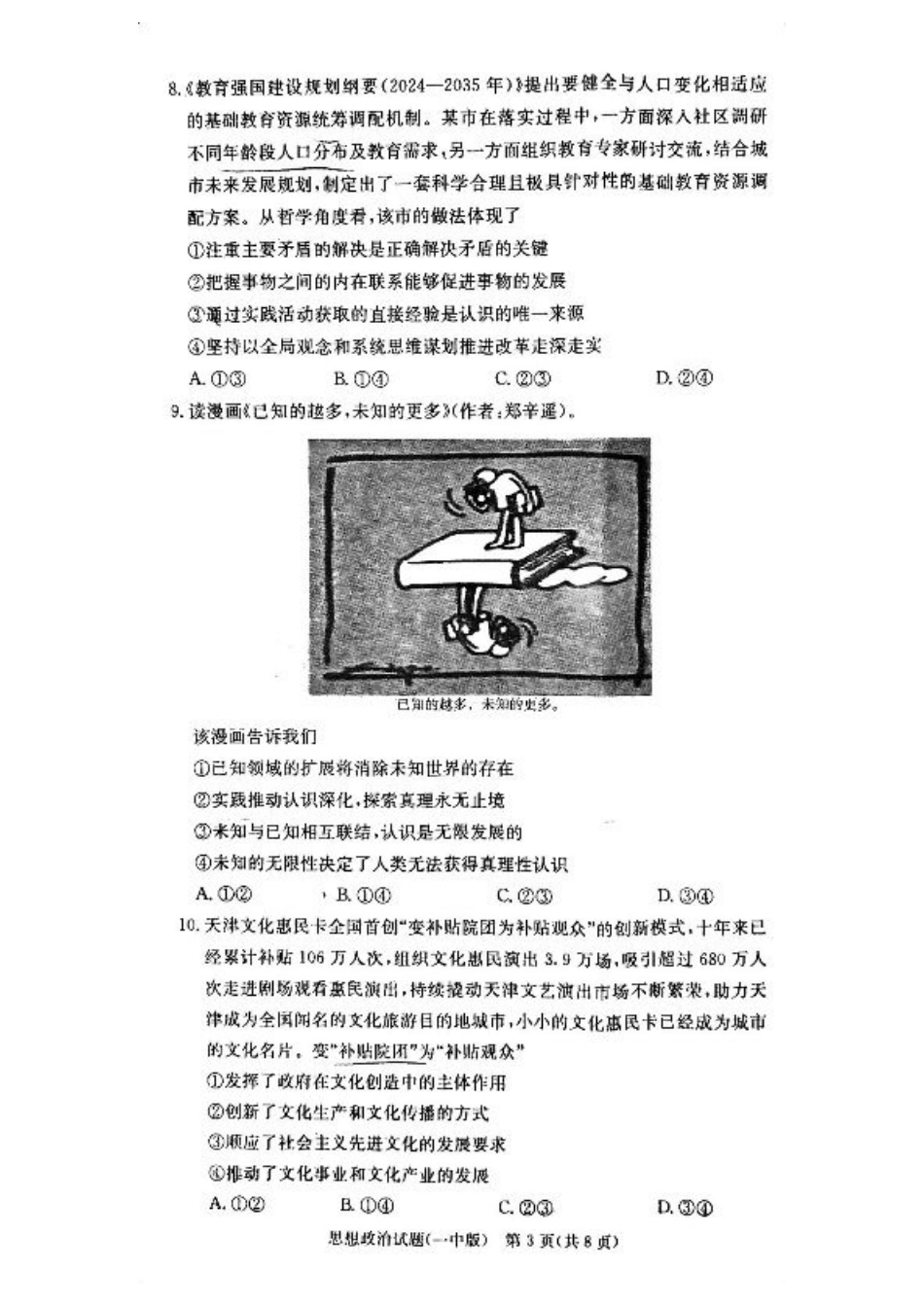 湖南省长沙市第一中学2024-2025学年高二下学期6月期末考试 政治试题（含答案）.pdf_第3页