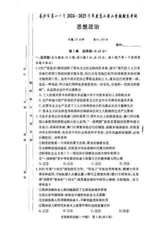 湖南省长沙市第一中学2024-2025学年高二下学期6月期末考试 政治试题（含答案）.pdf