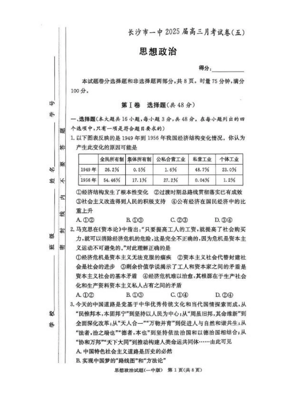 湖南省长沙市第一中学2024-2025学年高三上学期月考（五）政治试卷+答案.pdf_第1页