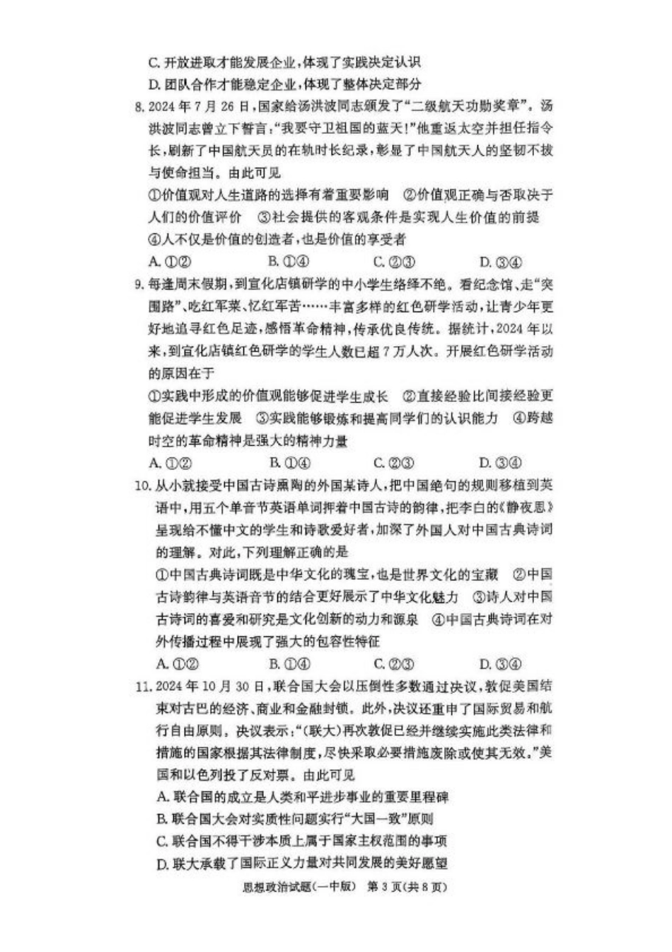 湖南省长沙市第一中学2024-2025学年高三上学期月考（五）政治试卷+答案.pdf_第3页