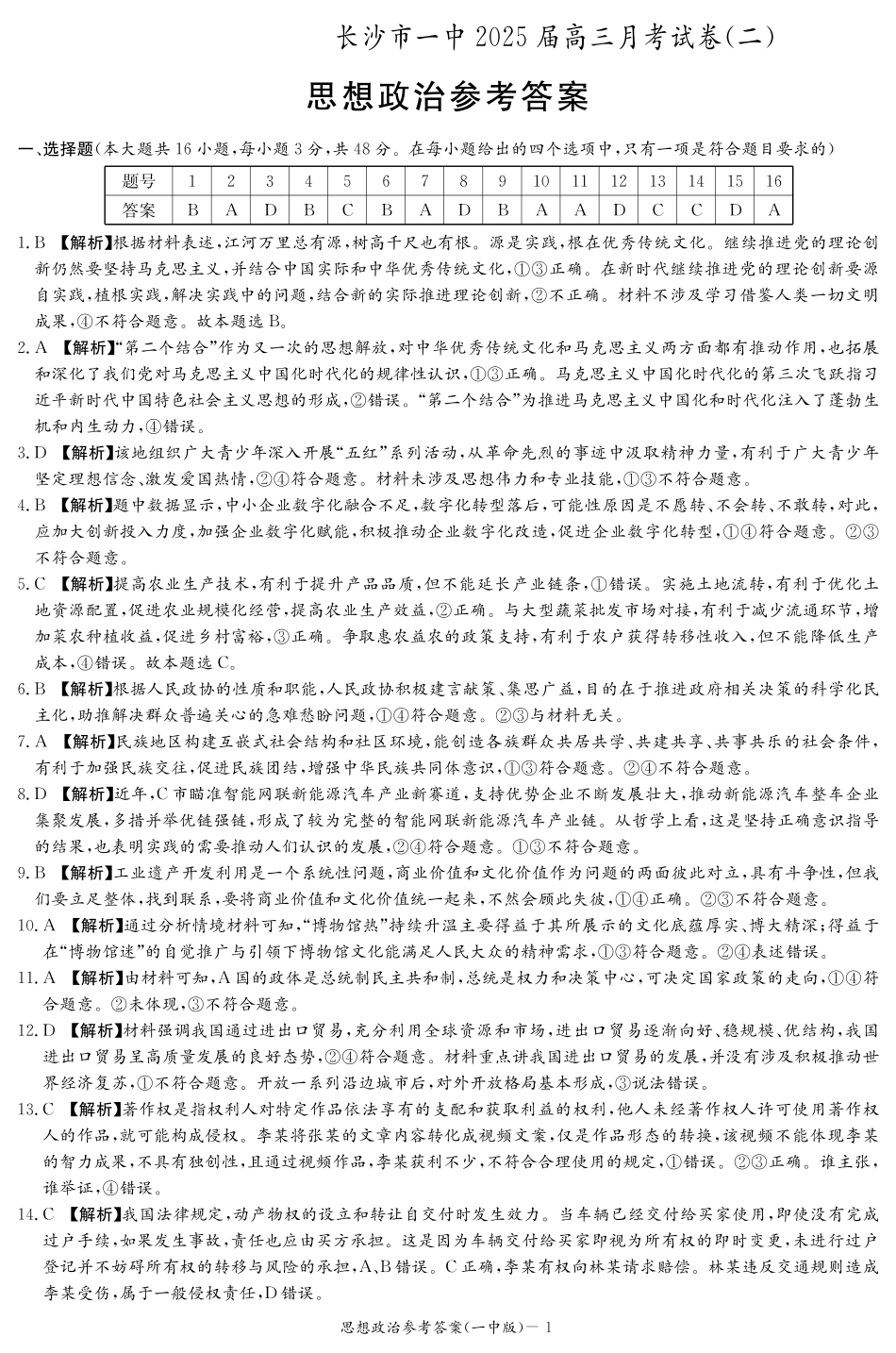 湖南省长沙市第一中学2024-2025学年高三上学期月考卷（二）思想政治_政治答案（25一中2）.pdf_第1页
