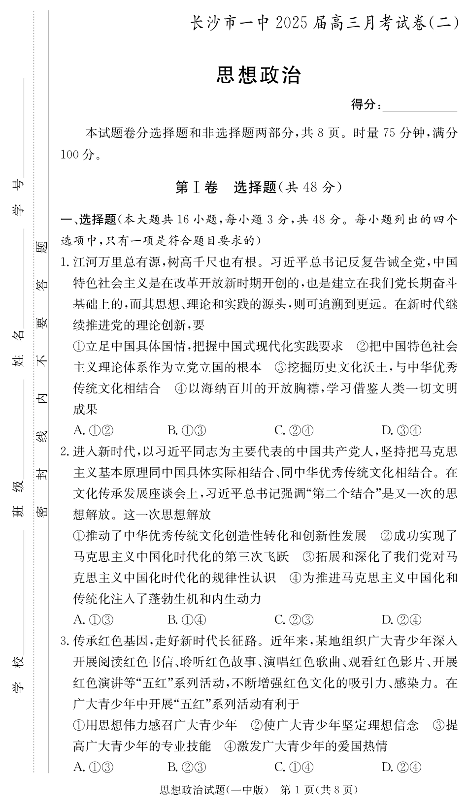 湖南省长沙市第一中学2024-2025学年高三上学期月考卷（二）思想政治_政治试卷（25一中2）.pdf_第1页